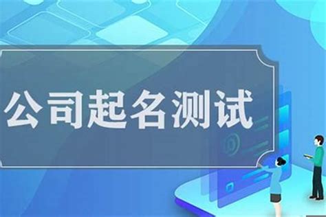 公司八字|公司测名打分